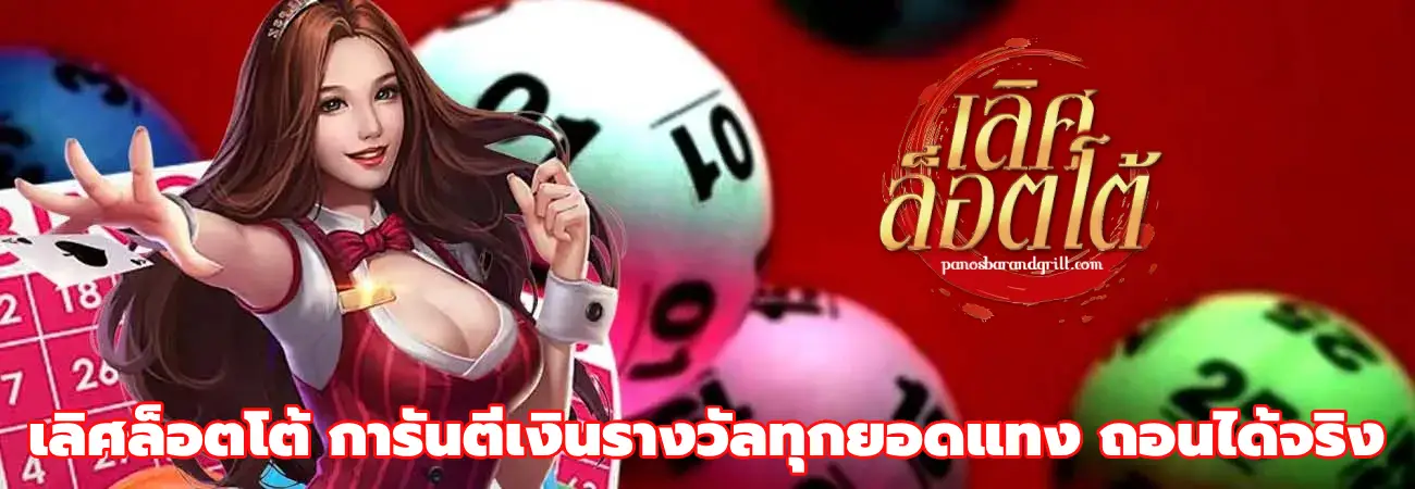 เลิศล็อตโต้