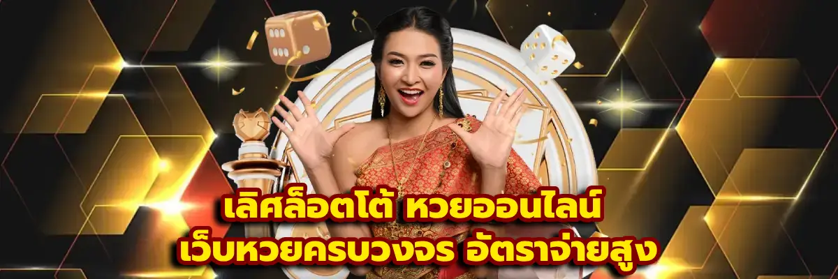 เลิศล็อตโต้ หวยออนไลน์