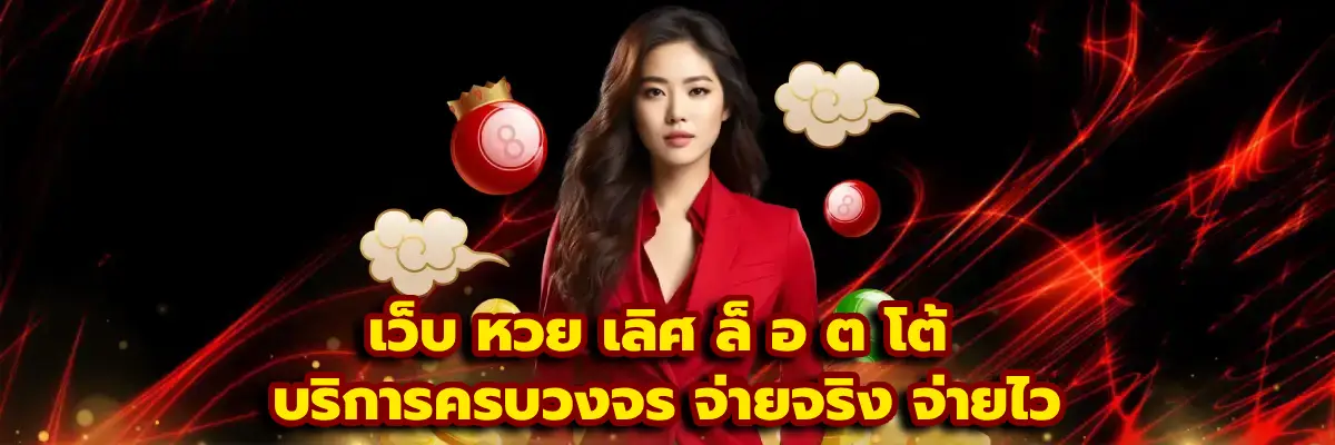เว็บ หวย เลิศ ล็ อ ต โต้